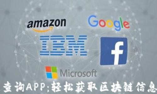 
区块链查询APP：轻松获取区块链信息的方法