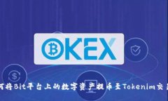 如何将Bit平台上的数字资