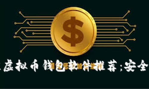 2023年最佳虚拟币钱包软件推荐：安全、便捷的选择