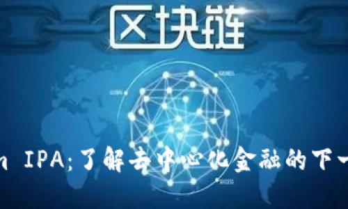 Tokenim IPA：了解去中心化金融的下一个趋势