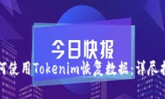 如何使用Tokenim恢复数据：