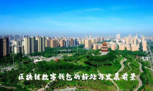 区块链数字钱包的好处与发展前景