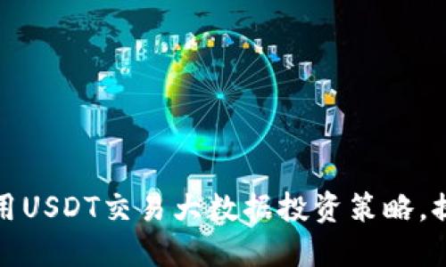 如何利用USDT交易大数据投资策略，提升收益