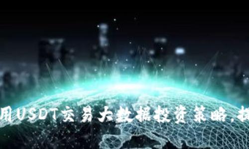 如何利用USDT交易大数据投资策略，提升收益