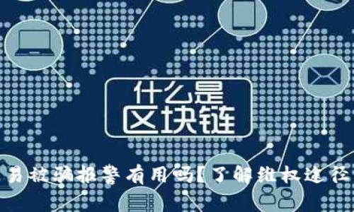 : 虚拟币交易被骗报警有用吗？了解维权途径与防范措施