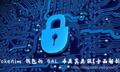 空投 Tokenim 钱包的 BAL 币是真是假？全面解析与揭秘