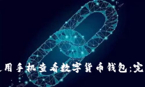 如何使用手机查看数字货币钱包：完整指南