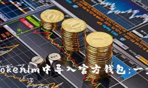 如何在Tokenim中导入官方钱包：一步步指南