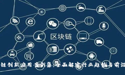 区块链创新应用案例集：全面解密行业趋势与前沿技术