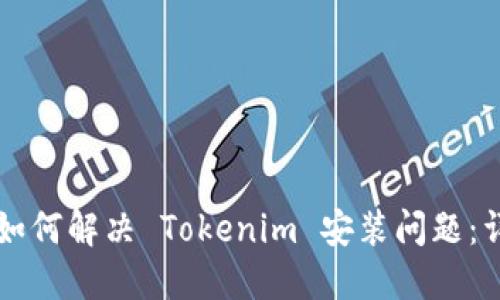 ### 如何解决 Tokenim 安装问题：详细指南