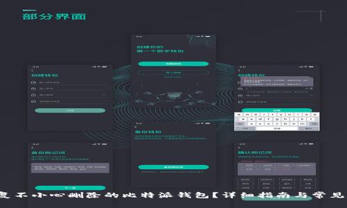  如何恢复不小心删除的比特派钱包？详细指南与常见疑问解答