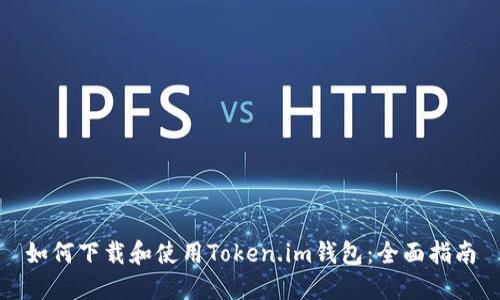 如何下载和使用Token.im钱包：全面指南