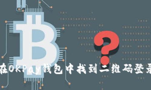 如何在OKPay钱包中找到二维码登录方式