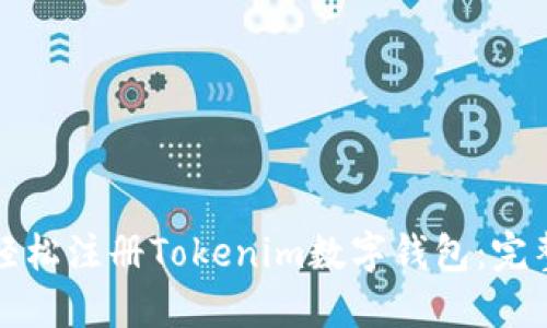 如何轻松注册Tokenim数字钱包：完整教程