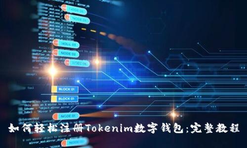 如何轻松注册Tokenim数字钱包：完整教程
