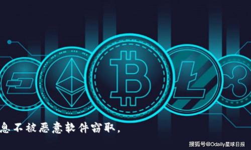 手机提示Tokenim存在病毒？全面解析及解决方案

Tokenim, 手机病毒, 杀毒软件, 安全防护/guanjianci

## 内容主体大纲：

1. **引言**
   - 手机安全的重要性
   - Tokenim病毒的背景介绍

2. **什么是Tokenim病毒**
   - Tokenim的来源和传播方式
   - 其对手机的潜在危害

3. **手机提示Tokenim存在病毒的原因**
   - 系统误报的可能性
   - 真正感染病毒的迹象

4. **如何确认是否真的感染了Tokenim病毒**
   - 使用安全软件进行扫描
   - 检查手机性能和异常行为

5. **解决Tokenim病毒的方法**
   - 第三方安全软件推荐
   - 手动清除病毒的步骤

6. **预防手机病毒的措施**
   - 安装安全应用
   - 不随意下载未知应用

7. **Tokenim病毒对用户隐私的影响**
   - 数据泄露的风险
   - 如何保护个人隐私

8. **总结与建议**

## 详细内容：

### 引言

手机已经成为我们日常生活中不可或缺的一部分，随着智能手机的普及，手机安全问题也日渐突出。特别是一些不法分子借助病毒软件盗取用户信息，使得用户的隐私和安全面临威胁。近年来，Tokenim病毒多次出现在技术讨论中，许多用户在使用手机时收到有关“Tokenim存在病毒”的提示。这引发了广泛的担忧和讨论。在本文中，我们将深入探讨Tokenim病毒的相关知识，并提供解决方案和预防措施。

### 什么是Tokenim病毒

Tokenim病毒是一种常见的恶意软件，它通过伪装成正常应用程序或通过不安全的软件下载到手机上。其主要功能是隐秘地收集用户的信息、监控用户的手机活动，并可能在用户不知情的情况下发送恶意信息。Tokenim病毒的传播方式多种多样，包括钓鱼邮件、恶意网站，以及伪装成正常应用的恶意软件。了解这种病毒的来源和特性，对用户进行有效防护至关重要。

### 手机提示Tokenim存在病毒的原因

手机系统提示存在Tokenim病毒，可能有几个原因。一方面，手机系统可能因为某些应用的行为而产生误报。例如，一些正常的应用可能会触发手机安全软件的警报，伪装成病毒。此外，如果你下载了不明来源的应用，存在潜在的病毒感染风险。了解手机安全警报的来源和含义，有助于及时做出反应。

### 如何确认是否真的感染了Tokenim病毒

确认手机是否真的感染了Tokenim病毒，可以采用以下步骤：首先，使用安全软件进行全面扫描，确保手机上没有潜在的恶意软件。建议使用知名的安全软件进行多次扫描，确保没有遗漏。此外，检查手机的性能是否出现异常，比如卡顿、频繁崩溃、自动安装未知应用等，这些均可能是病毒感染的迹象。

### 解决Tokenim病毒的方法

如果确认感染了Tokenim病毒，用户应尽快采取措施清除病毒。首先，可以使用一些知名的安全软件进行全面扫描和清除。其次，如果问题仍未解决，可尝试手动清除。在手机设置中，查找不明应用，手动卸载。在系统的应用管理中，查找可能的恶意软件，及时移除。

### 预防手机病毒的措施

预防始终是保障手机安全的重要手段。用户应尽量从官方应用商店下载软件，并定期更新手机系统和应用。此外，安装可靠的安全软件进行常规扫描，增强手机的安全防护。此外，注意防范社交工程攻击，不随便点击不明链接，填写个人敏感信息，避免钓鱼攻击。

### Tokenim病毒对用户隐私的影响

Tokenim病毒可能对用户的隐私造成严重影响。一旦感染，病毒可能会窃取用户的联系人、短信、照片等私人信息，甚至利用用户的身份进行诈骗。在这种情况下，用户的财产安全和个人隐私都面临威胁。因此，加强对个人隐私的保护意识尤为重要。通过控制应用权限，定期变更密码等方式提高个人隐私保护。

### 总结与建议

面对现今复杂的手机安全环境，用户必须保持警觉，定期检查手机的安全状态。对于出现“Tokenim存在病毒”的提示，建议用户严肃对待，通过专业手段进行及时处理。同时，加强日常的安全意识，避免日后可能遇到的安全隐患。安全无小事，希望每位用户都能拥有一个安全的手机使用环境。

## 相关问题罗列

1. 什么是Tokenim病毒，它是如何影响手机的？
2. 手机上出现Tokenim提示的情况下，用户应该如何反应？
3. 如何判断手机是否真的感染了Tokenim病毒？
4. 如何有效清除Tokenim病毒？
5. 使用哪些杀毒软件可以防护Tokenim病毒？
6. 如何预防手机中潜藏的病毒？

接下来逐个详细介绍每个问题，字数将不少于600字。 

### 什么是Tokenim病毒，它是如何影响手机的？

#### 引言

Tokenim病毒作为一种恶意软件，其主要目的是盗取用户的敏感信息，并对用户的手机行为进行监控。它可能会伪装成正常的应用程序，或者潜伏在不明来源的软件下载中。因此，了解它的工作原理和影响，对于用户的手机安全至关重要。

#### Tokenim病毒的特性

Tokenim病毒的核心特性是隐蔽性。许多情况下，用户在安装应用时并不知道其内部包含恶意代码。Tokenim通常会通过修改应用的行为来达到窃取信息的目的，可能会监听用户的键盘输入，监控用户的来电和短信，从而获取用户的个人信息。

在某些情况下，Tokenim病毒甚至可能通过网络与远程服务器连接，上传用户获取的数据。这不仅可能导致用户隐私泄露，还可能被用作恶意用途，比如发送垃圾短信或进行网络欺诈。

#### Tokenim对手机的具体影响

Tokenim病毒对手机的影响主要体现在以下几个方面：

1. **性能下降**：一旦感染病毒，手机可能变得缓慢，应用程序频繁崩溃，系统响应变得迟钝。

2. **数据泄露**：病毒可能会收集用户的敏感信息，例如联系人、短信内容，以及访问互联网的记录等。这样的数据一旦泄露，极有可能被用于身份盗用或者其他恶意用途。

3. **广告骚扰**：Tokenim还可能会在用户的设备上推送难以关闭的广告和通知，侵扰用户体验。

4. **远程控制**：一些高级的Tokenim变种可能允许黑客远程控制用户手机，进行更深层次的攻击，甚至盗取银行信息等。

#### 总结

综上所述，Tokenim病毒是一种隐蔽性极强的恶意软件，用户在日常使用手机时应保持警惕，避免随意下载不明应用，定期进行安全扫描，确保手机的安全性和隐私。

### 手机上出现Tokenim提示的情况下，用户应该如何反应？

#### 引言

接收到“Tokenim存在病毒”的提示，通常会让用户感到恐慌和不安。此时，用户首先应冷静下来，采取正确的应对措施，以确保自己的手机安全。

#### 冷静分析

首先，用户应冷静分析提示的来源。手机的安全系统可能会因为某些应用的正常行为而产生误报，因此在进一步操作前，应了解警报的具体信息。有些应用程序可能由于更新或修改内容被误判，用户可以先检查一下提示的具体内容和来源。

#### 采取措施

1. **备份数据**：在采取任何措施之前，用户都应先备份手机中重要的数据，以防在清除病毒的过程中丢失重要资料。使用云服务或外部存储设备都可以进行数据备份。

2. **运行安全软件**：使用手机内安装的安全软件进行全面扫描。选择信誉良好的安全软件，它们通常能够识别并清除Tokenim等恶意软件。确保软件保持更新，以提高防护能力。

3. **卸载可疑应用**：检查手机上最近下载的应用，看看是否有下载不明来源的应用。接到“Tokenim存在病毒”的提示时，要首先卸载这些可疑的应用程序。

4. **重启手机**：有时通过重启手机可以清除临时性的问题。重启后再次检查手机是否仍然存在提示。

5. **恢复出厂设置**：如果以上方法均无效，在确保已经备份重要数据的情况下，用户可以选择恢复出厂设置。这是一个较为极端的解决方案，但能够有效清除手机中的所有数据和恶意软件。

#### 最后检查

完成上述步骤后，用户需再次使用安全软件进行监控，确保手机已无恶意软件残留。同时，也要对恢复出厂设置后重新安装的应用进行仔细筛选，避免再次感染。

#### 总结

对于手机出现“Tokenim存在病毒”的提示，采取冷静和理智的态度进行处理至关重要。通过一步步检查、监控和清理，用户不仅能够摆脱病毒的侵扰，也能增强自身的安全防范意识。

### 如何判断手机是否真的感染了Tokenim病毒？

#### 引言

市场上有各种各样的病毒和恶意软件，Tokenim病毒无疑是其中一种。用户在接收到“Tokenim存在病毒”的提示后，应判断是否真正感染，以便采取有效的防护措施。

#### 查看手机性能变化

通常，感染病毒的手机会出现一些明显的性能变化，用户可以从以下几个方面进行判断：

1. **手机异常卡顿**：在使用过程中，如果手机常常出现卡顿、延迟，打开或关闭应用时非常缓慢，很有可能是病毒导致的。

2. **应用自动关闭**：病毒可能会导致手机中的应用程序频繁崩溃或自动关闭，这也是感染的一个信号。

3. **异常电量消耗**：如果手机电池的使用时间明显短于平常，可能是由于某些恶意程序在后台运行造成的。

4. **流量异常消耗**：有些病毒会在用户不知情的情况下，自动上传用户的数据，导致流量飞速消耗。

#### 使用安全软件扫描

最直接有效的方法是使用专业的安全软件进行全面扫描：

1. **下载和安装知名安全软件**：用户应选择信誉良好的安全软件，比如360安全卫士、腾讯手机管家等，并定期更新。 

2. **全盘扫描**：对手机进行全盘扫描，以检测是否存在恶意软件。扫描结果将提供详细的感染信息和处理建议。

3. **查阅安全报告**：扫描完成后，用户可以查看安全软件提供的报告，确认是否发现了Tokenim病毒或其他险恶应用。

#### 实时监控手机行为

除了使用安全软件外，用户还可以进行实时监控：

1. **查看权限设置**：检查已安装应用的权限设置，是否存在不必要的权限请求，如读取短信、拨打电话等。

2. **网络流量监控**：一些安全软件具备实时网络监控功能，能够查看哪些应用在后台消耗流量，用户可根据数据表现判断是否存在风险。

3. **异常通知**：用户应提防设备上出现的可疑通知，了解自己是否频繁接收到垃圾广告或不明消息。

#### 总结

通过观察手机性能变化、使用安全软件扫描以及实时监控手机的行为，用户可有效判断手机是否真正感染了Tokenim病毒。一旦确诊感染，应立即进行清理和防护，确保手机安全。

### 如何有效清除Tokenim病毒？

#### 引言

一旦确认手机感染了Tokenim病毒，用户必须采取有效的措施进行清除，以保护手机的安全和个人隐私。

#### 使用安全软件清除

通过安全软件清除病毒是最直观有效的方法。以下是一些步骤：

1. **选择合适软件**：确保清除病毒的软件具备良好的评价和成功记录，如360安全卫士、AVAST等。

2. **全盘扫描**：用户应通过安全软件对整个手机进行全面扫描，识别潜在威胁。

3. **清除发现的威胁**：根据扫描结果，选择清除所有被标识的恶意软件，完成后再进行一次全面扫描，确保所有威胁被清除。

#### 手动查找和卸载可疑应用

安全软件的扫描有时可能遗漏一些隐蔽的恶意软件，用户可进行手动清除：

1. **访问设置菜单**：用户应通过手机的设置菜单，找到“应用管理”或“安装应用”选项。

2. **检查安装的应用**：浏览所有已安装的应用，识别那些不明来源或与Tokenim病毒相关的应用。

3. **手动卸载**：选择可疑应用，点击卸载，并确认卸载。如果卸载失败，用户可考虑进入安全模式再进行卸载。

#### 定期更新系统

另一项重要的步骤是确保手机系统和应用都保持最新，以减少安全漏洞和潜在风险：

1. **更新手机系统**：前往“设置”菜单，检查系统更新，确保手机操作系统为最新版本。

2. **更新应用程序**：定期检查应用商店，更新已安装的应用，确保没有过期漏洞。

#### 恢复出厂设置

如果通过以上方法仍未能清除Tokenim病毒，用户可以考虑恢复出厂设置：

1. **备份重要数据**：在恢复出厂设置前，确保将所有重要数据进行备份，例如联系人、照片等。

2. **访问恢复选项**：用户可以在“设置”菜单中找到“系统”或“存储”选项，选择“恢复出厂设置”。

3. **恢复过程**：按照提示完成恢复 - 重启手机，这将清除所有数据，包括病毒。

#### 总结

清除Tokenim病毒的有效方法包括使用安全软件、手动查找可疑应用、定期系统更新和恢复出厂设置。针对不同情况，采取合适的清除措施，从而维护手机的安全。

### 使用哪些杀毒软件可以防护Tokenim病毒？

#### 引言

选择合适的杀毒软件是防护手机安全的重要一环，对于保护信息安全和抵御Tokenim病毒的侵袭至关重要。

#### 杀毒软件推荐

1. **360安全卫士**：作为国内常用的手机安全软件，360安全卫士以其强大的病毒查杀能力和全面的系统保护功能而受到用户的信赖。它提供实时监控、病毒扫描和清理工具，是抵御Tokenim病毒的有效选择。

2. **腾讯手机管家**：腾讯手机管家除了具备强大的病毒检测和清理功能外，还有独特的网络安全防护和隐私保护功能。它能够有效提升手机的安全性，减少感染风险。

3. **AVAST Mobile Security**：作为全球知名的安全软件，AVAST提供强大的恶意软件监测和防护功能，并支持用户定期扫描和实时保护。它还具备应用锁功能，可以增强隐私保护。

4. **Bitdefender Mobile Security**：这是一款来自国际知名安全品牌的手机安全软件，用户界面友好且功能全面，支持实时扫描、反钓鱼保护和设备定位等服务，非常适合保护个人信息安全。

5. **Kaspersky Mobile Security**：Kaspersky以其极强的病毒查杀能力而著称，用户在使用中可以体验到专业级别的保护。它提供独特的应用锁和隐私保护功能，防止信息泄露。

#### 使用杀毒软件的注意事项

导入杀毒软件后，用户应注意以下事项：

1. **定期更新**：确保杀毒软件保持最新版本，以增强其病毒查杀能力并准时更新病毒库。

2. **全面扫描**：建议定期进行全面病毒扫描，找出潜在威胁并及时处理。

3. **启用实时保护**：开启实时保护功能，实时监控手机的应用和网络活动，以阻止恶意软件的渗透。

4. **警惕不明链接和下载**：即使拥有杀毒软件，用户仍然需对不明链接和可疑应用保持警惕。避免随意安装未知来源的应用。

#### 总结

选择合适的杀毒软件是防护Tokenim病毒的关键，多款软件中应选用口碑良好且功能强大的工具，以为手机安全提供最大保障。用户还需定期维护和操作，以确保手机处于安全状态。

### 如何预防手机中潜藏的病毒？

#### 引言

手机安全是一个复杂的课题，而预防病毒的潜藏与入侵则是确保手机安全的第一步，尤其是像Tokenim这样的恶意软件。

#### 安装安全软件

首先，用户应选择并安装一款值得信赖的安全软件，这样可以在使用手机的过程中提供监测与防护：

1. **选择知名品牌的安全软件**：如360、安全管家等，这些软件能够提供全面的病毒扫描与清除功能。

2. **定期更新安全软件**：确保软件版本保持更新，提高对新型恶意软件的识别能力。

3. **启用实时保护功能**：大多数安全软件会提供实时监控功能，建议用户开启。

#### 安全设置管理

定期检查手机的隐私和安全设置，合理调整应用权限和隐私设置：

1. **审查应用权限**：在安装新应用时，仔细查看其请求的权限，避免给予不必要的权限。

2. **关闭不必要的设置**：例如，关闭“未知来源”安装选项，以防止恶意应用的下载。

3. **定期查看已安装的应用**：清理不再使用的应用程序，减少潜在风险。

#### 谨慎对待应用安装

安全意识是预防手机病毒的重要组成部分，安装应用时需保持谨慎：

1. **只从官方应用商店下载**：尽量避免通过第三方网站安装应用，这些来源的应用可能含有病毒。

2. **关注应用评价**：在下载应用时，查看其他用户的评价和评分，尽量选择评价较高的应用，避免下载不明软件。

3. **定期卸载不必要的应用**：保持手机应用的干净与精简，移除不常用的软件，以避免潜在的安全隐患。

#### 定期备份重要数据

对重要文件定期进行备份是另一项重要的安全措施，如此可以在遭遇病毒感染或数据丢失时保护用户重要信息：

1. **使用云存储**：利用如Google Drive、iCloud等云存储服务进行重要数据的备份。

2. **定期备份**：设定定期备份的计划，避免突发事件导致的重要数据丢失。

#### 结论

通过安装安全软件、审查应用权限、谨慎下载应用和定期备份数据，用户可显著降低手机感染Tokenim病毒的风险。保持良好的安全意识是保护手机安全和隐私的最佳方法，确保信息不被恶意软件窃取。