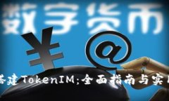 如何搭建TokenIM：全面指南