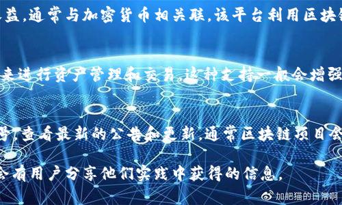 关于“玩客家是否支持TokenIM”的问题，首先我们需要了解这两个概念及其相互关系，特别是在区块链和加密货币的背景下。

### TokenIM简介
TokenIM是一个去中心化的钱包应用，主要用于存储和管理数字资产。它允许用户安全地存储各种加密货币，并提供交易功能。TokenIM的目标是让用户能够方便地管理他们的数字资产，同时确保安全性。

### 玩客家简介
玩客家是一个基于区块链技术的共享经济平台，用户可以通过分享闲置资源来获得收益，通常与加密货币相关联。该平台利用区块链特性，如去中心化、透明性和不可篡改性，为用户提供一个更公平和高效的交易环境。

### 玩客家与TokenIM的关系
如果玩客家支持TokenIM，这意味着用户可以在玩客家的平台上使用TokenIM的钱包来进行资产管理和交易。这种支持一般会增强用户体验，使得用户可以更加方便地进行资产的存储与使用。

### 查找相关信息
确认玩客家是否支持TokenIM的最好方式是访问它们的官方网站或官方社交媒体账号，查看最新的公告和更新。通常区块链项目会在其新闻频道或社交媒体上发布有关合作、集成或支持的最新消息。

如果你需要更详细的信息，可以进一步研究相关的白皮书或访问社区论坛，那里可能会有用户分享他们实践中获得的信息。
