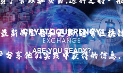 关于“玩客家是否支持TokenIM”的问题，首先我们需要了解这两个概念及其相互关系，特别是在区块链和加密货币的背景下。

### TokenIM简介
TokenIM是一个去中心化的钱包应用，主要用于存储和管理数字资产。它允许用户安全地存储各种加密货币，并提供交易功能。TokenIM的目标是让用户能够方便地管理他们的数字资产，同时确保安全性。

### 玩客家简介
玩客家是一个基于区块链技术的共享经济平台，用户可以通过分享闲置资源来获得收益，通常与加密货币相关联。该平台利用区块链特性，如去中心化、透明性和不可篡改性，为用户提供一个更公平和高效的交易环境。

### 玩客家与TokenIM的关系
如果玩客家支持TokenIM，这意味着用户可以在玩客家的平台上使用TokenIM的钱包来进行资产管理和交易。这种支持一般会增强用户体验，使得用户可以更加方便地进行资产的存储与使用。

### 查找相关信息
确认玩客家是否支持TokenIM的最好方式是访问它们的官方网站或官方社交媒体账号，查看最新的公告和更新。通常区块链项目会在其新闻频道或社交媒体上发布有关合作、集成或支持的最新消息。

如果你需要更详细的信息，可以进一步研究相关的白皮书或访问社区论坛，那里可能会有用户分享他们实践中获得的信息。