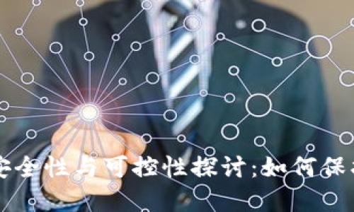 虚拟币钱包的安全性与可控性探讨：如何保护你的数字资产