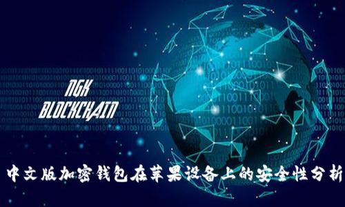 中文版加密钱包在苹果设备上的安全性分析