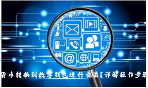 如何将数字货币转换到数字钱包进行交易？详解操作步骤和注意事项