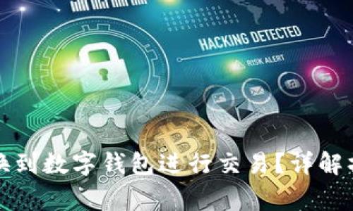 如何将数字货币转换到数字钱包进行交易？详解操作步骤和注意事项