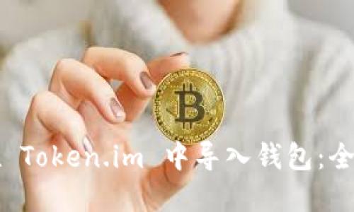 如何在 Token.im 中导入钱包：全面指南