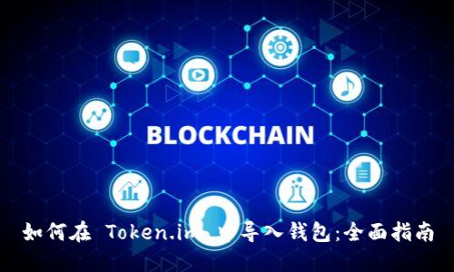 如何在 Token.im 中导入钱包：全面指南
