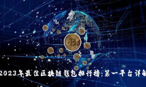 2023年最佳区块链钱包排行榜：第一平台详解