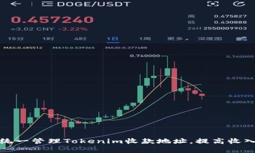 如何统一管理Tokenim收款地址，提高收入效率