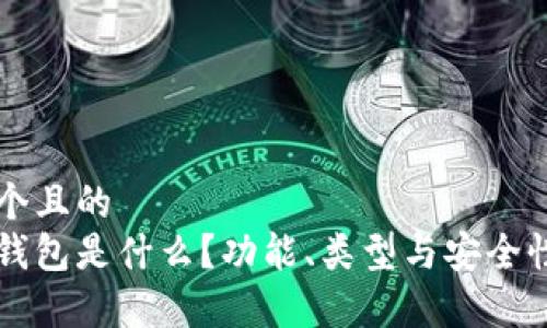 思考一个且的  
虚拟币钱包是什么？功能、类型与安全性全解析