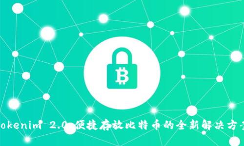 Tokenim 2.0：便捷存放比特币的全新解决方案