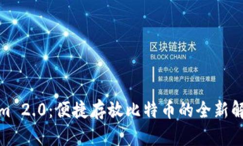 Tokenim 2.0：便捷存放比特币的全新解决方案