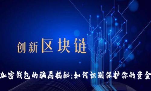 加密钱包的骗局揭秘：如何识别保护你的资金