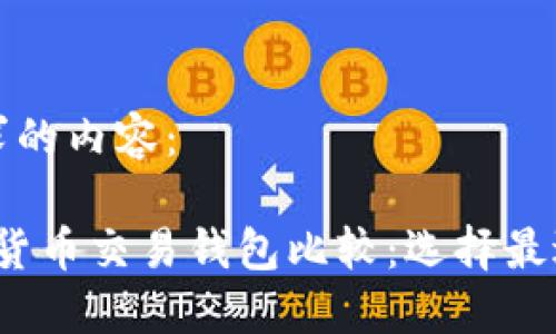 以下是您请求的内容： 

2023年加密货币交易钱包比较：选择最适合你的钱包
