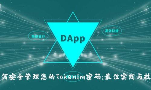 如何安全管理您的Tokenim密码：最佳实践与技巧