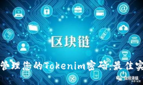 如何安全管理您的Tokenim密码：最佳实践与技巧