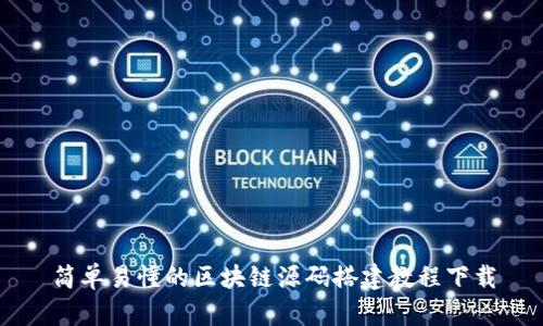 简单易懂的区块链源码搭建教程下载