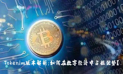 Tokenim版本解析：如何在数字经济中占据优势？