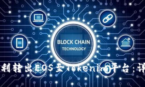 如何顺利转出EOS至Tokenim平台：详细指南