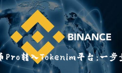 如何将货币Pro转入Tokenim平台：一步步操作指南