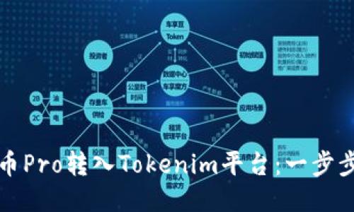 如何将货币Pro转入Tokenim平台：一步步操作指南