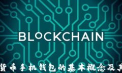 数字货币手机钱包的基本