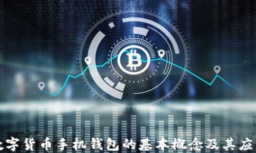 
数字货币手机钱包的基本概念及其应用