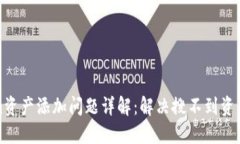 Tokenim资产添加问题详解：