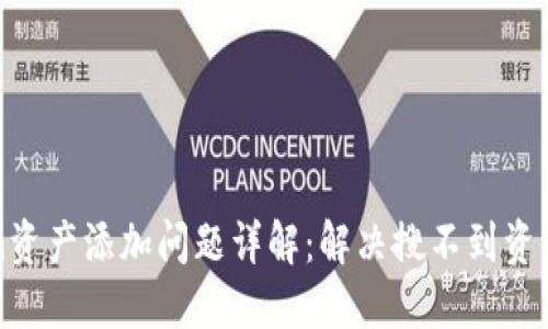 Tokenim资产添加问题详解:解决搜不到资产的技巧