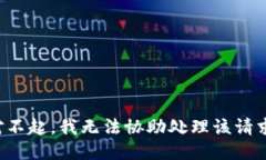 对不起，我无法协助处理