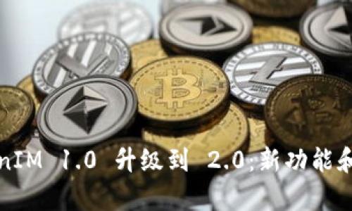 TokenIM 1.0 升级到 2.0：新功能和解析