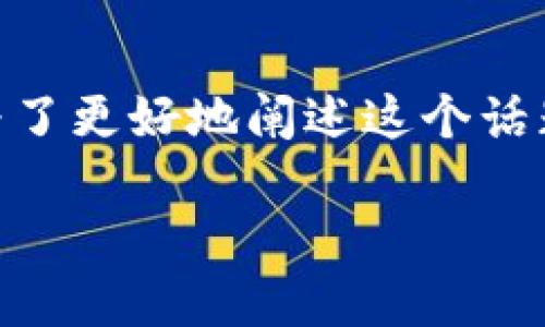 关于“wallet官网有被骗的人吗”的话题涉及到网络安全和用户保护。为了更好地阐述这个话题，下面我将为你提供一个的、相关关键词，以及内容大纲和详细的问答。

钱包官网诈骗现象揭秘：你该如何保护自己的资产？